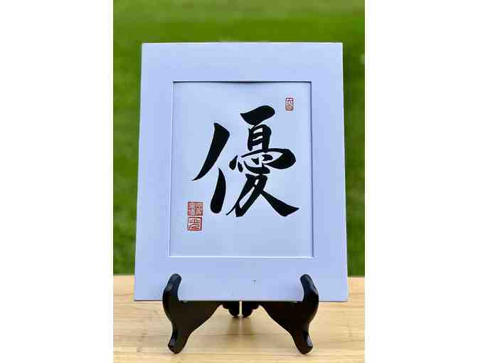 “Kindness” Japanese Calligraphy by Rev. Kohtoku Hirao Framed Original