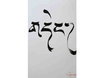 11. Calligraphy by Tenzin Wangyal Rinpoche: DING - Confidence