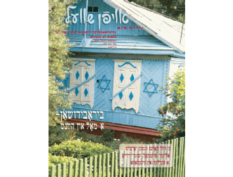 Subscription to Yiddish magazine Afn Shvel