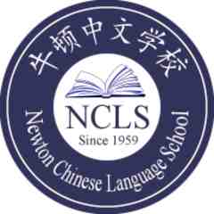 Newton Chinese Language School (NCLS)